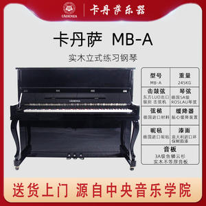 卡丹萨cadenza钢琴 实木立式练习钢琴MB-A 初学者入门级儿童钢琴
