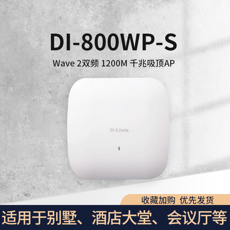 D-Link 友讯DI-800WP-S  1200m全千兆双频家用企业吸顶式无线AP大功率 AC集中统一管理 支持标准POE供电 - 图0