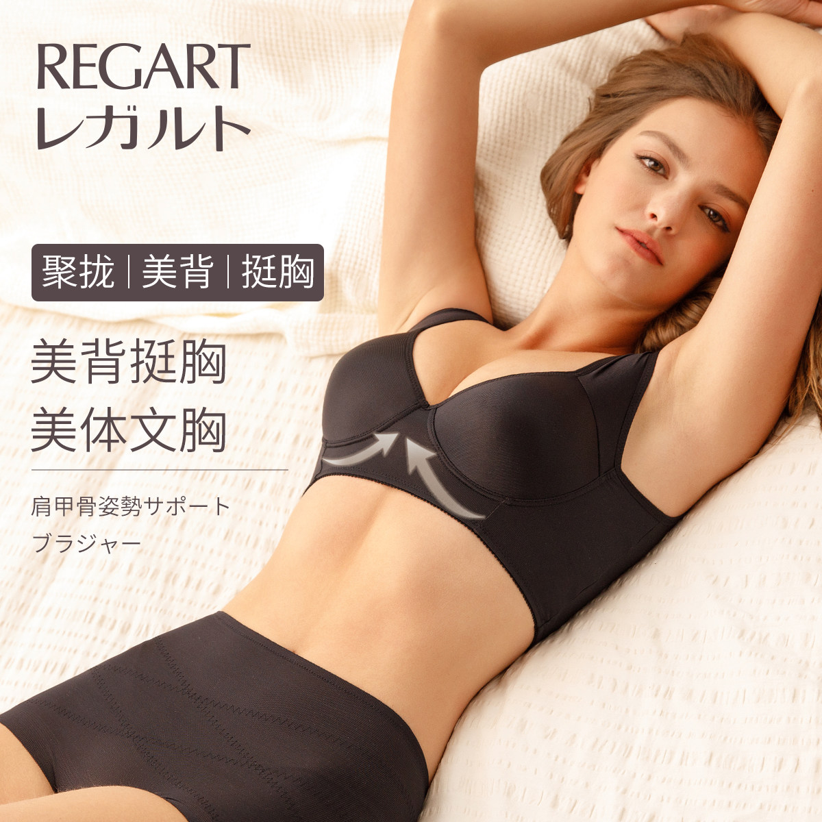 regart日本调整型防下垂性感文胸 regart塑身上衣