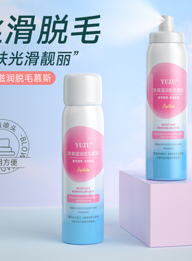 脱毛慕斯全身脱毛霜男女通用