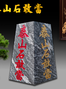 天然泰山石敢当正品四平八稳梯形刻字补缺角客厅玄关家居风水摆件