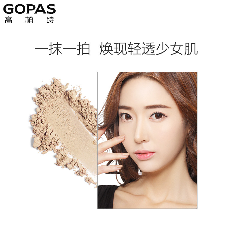 高柏诗/ gopas光影灵动烤粉散粉 蓝阔化妆品蜜粉/散粉