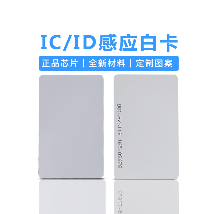 复旦IC卡M1卡IC白卡门禁ID卡考勤EM卡射频卡非接触IC卡复合卡芯片_虎窝淘