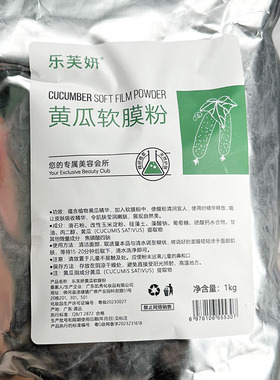 乐芙妍黄瓜软膜粉涂抹面膜补水保湿舒缓肌肤1kg装舒缓保湿焕活