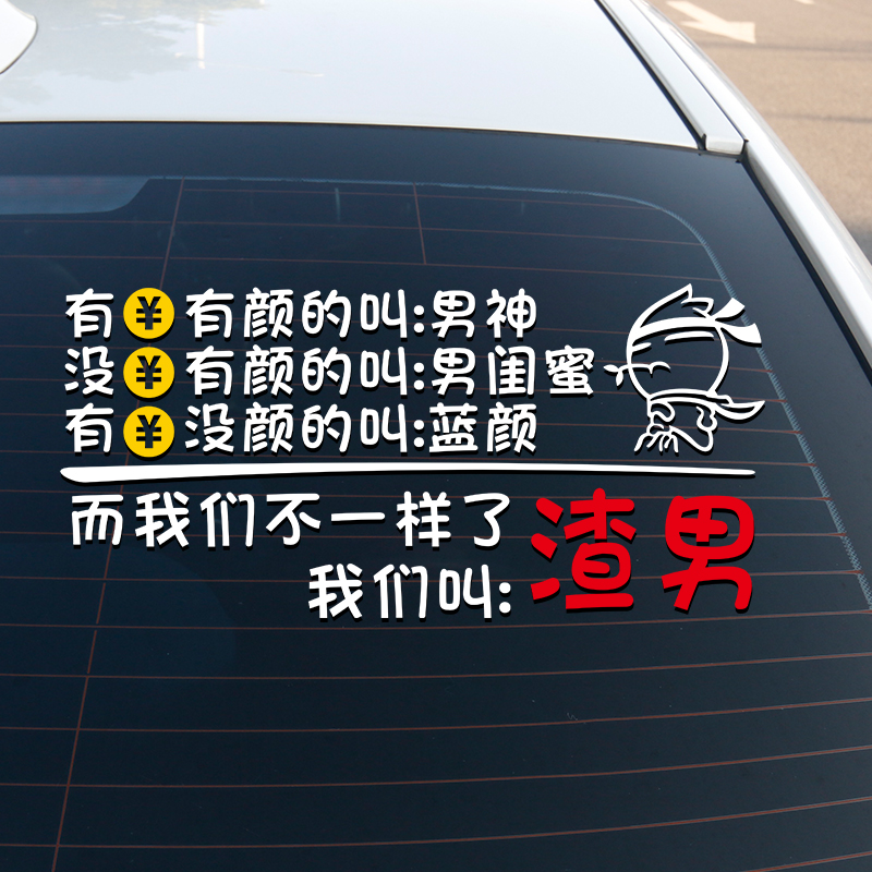 我要去祸害大波浪小姐姐车贴汽车个性车贴纸创意文字搞笑网红车贴