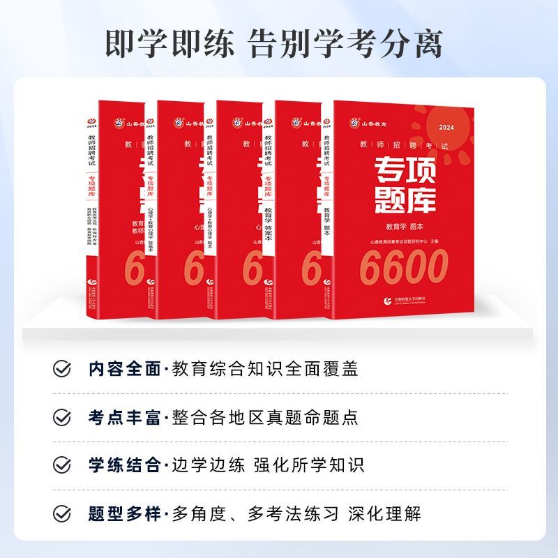 山香教育2024年教师招聘专项题库6600题山香教师招聘教材教育学心理学刷题库香山教育教师招聘考编河南特岗招教题库教宗山香3600题 - 图1