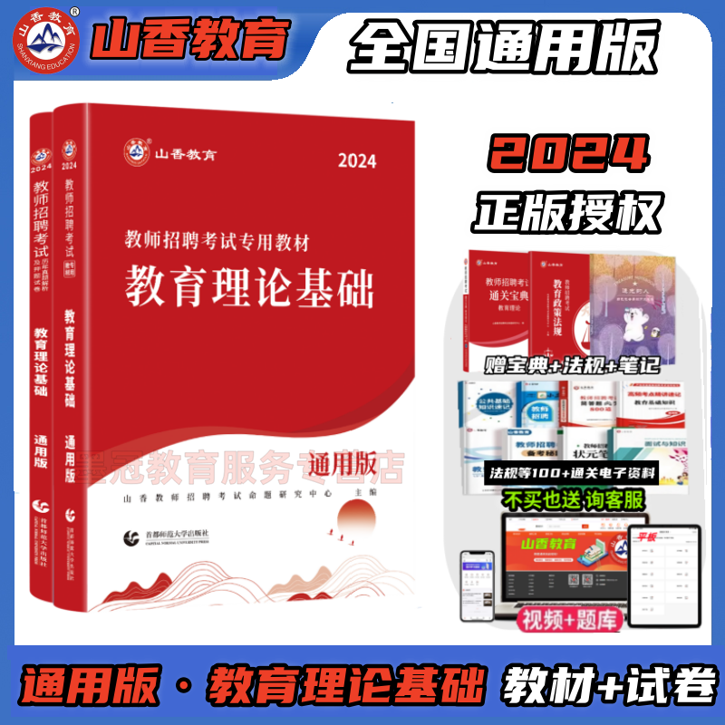 山香教育2024年全国通用版教师招聘考试中小学通用教育理论基础事业单位D类综合应用职业能力倾向测验教材真题试卷高分必刷题库 - 图0