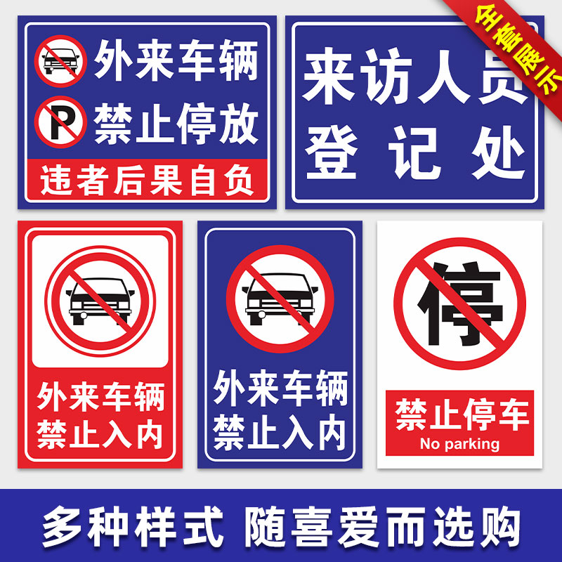 外来车辆禁止停放警示牌违者后果自负标识牌非本单位车辆禁止进入-图1