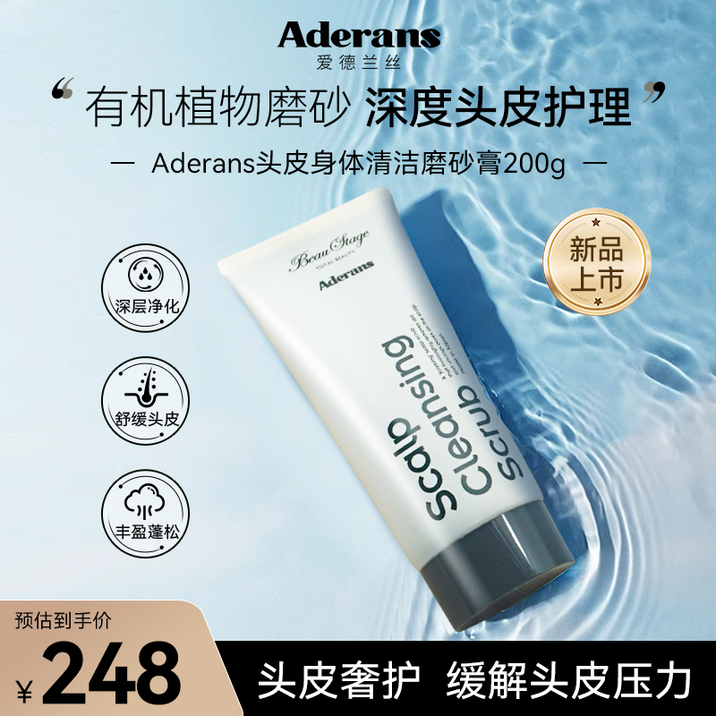 【新品】Aderans爱德兰丝有机头皮磨砂膏深层清洁舒缓去屑控油 - 图0