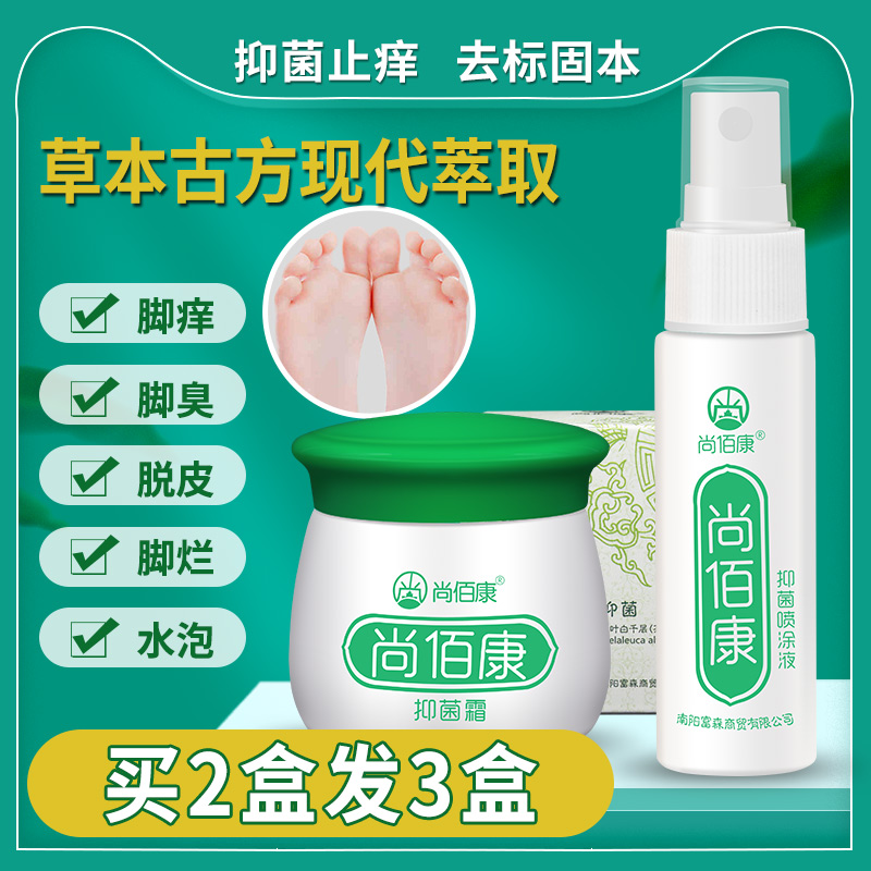 尚佰康抑菌止痒脚臭喷雾真菌水喷剂 尚佰康皮肤消毒护理（消）