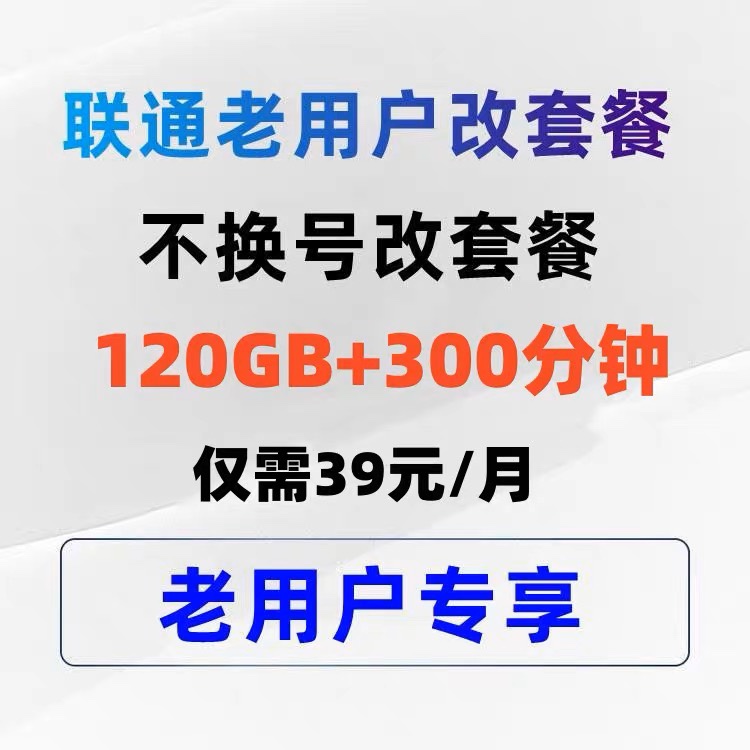 联合通不换号转大流量套餐更改低资费老用户变更8元套餐保号办理 - 图3