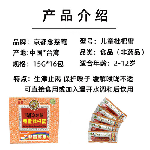 现货台湾京都念慈菴儿童枇杷蜜膏随身包 15g*16袋装 - 图1
