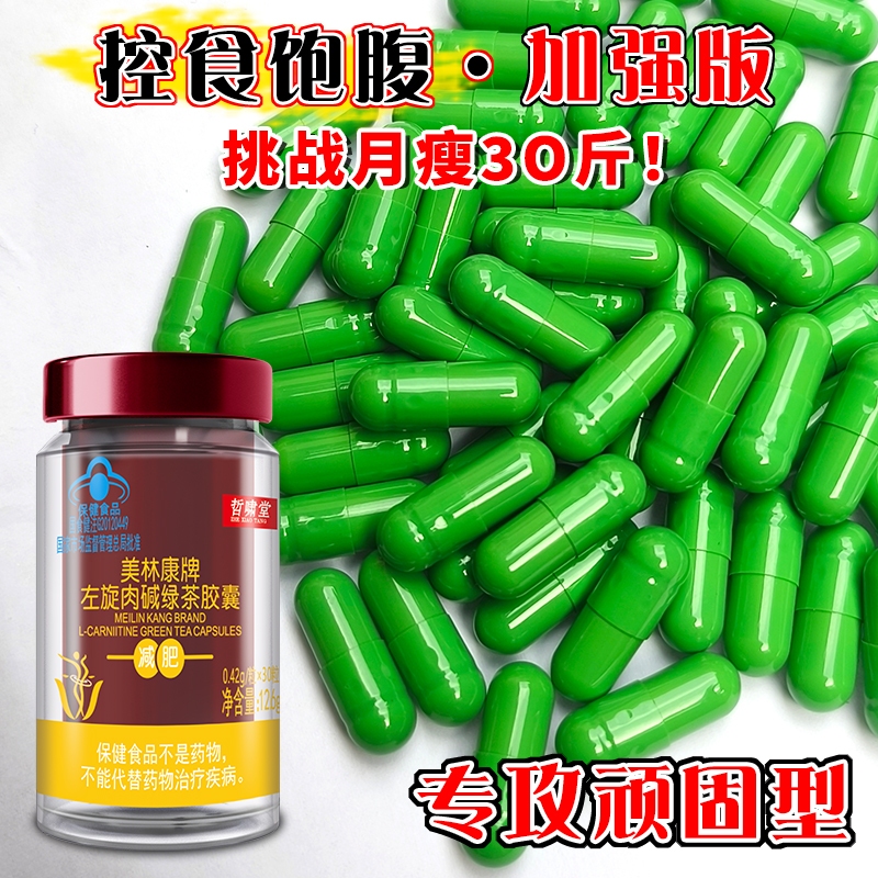 左旋肉碱控制食欲减肥排油胶囊片加强管嘴饱腹顽固抗体瘦肚燃脂身 - 图1