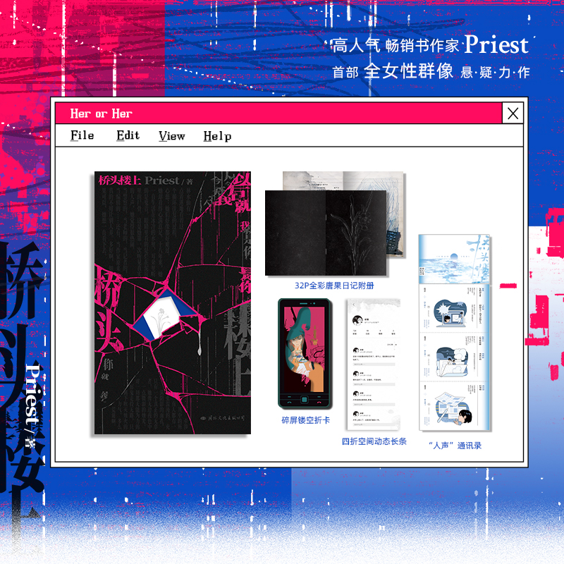 必送光栅卡+印特签版+彩盒【桥头楼上】Priest著WE-52.8正版现代都市全女性群像悬疑小说实体书磨铁青春文学畅销书 - 图1