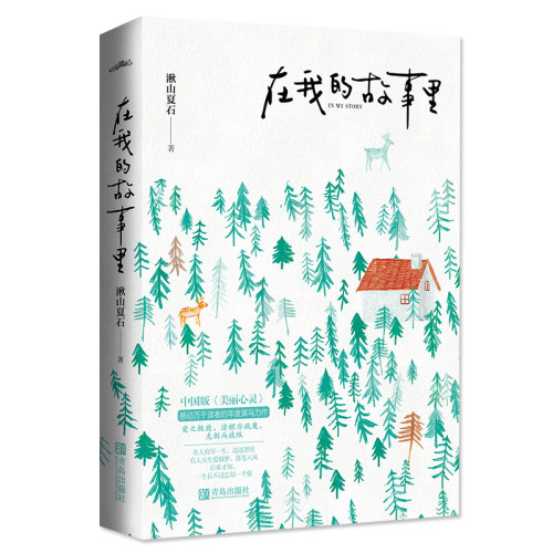 在我的故事里湫山夏石著附书签we 38正版现货闪发z1悦读纪都市青春言情小说