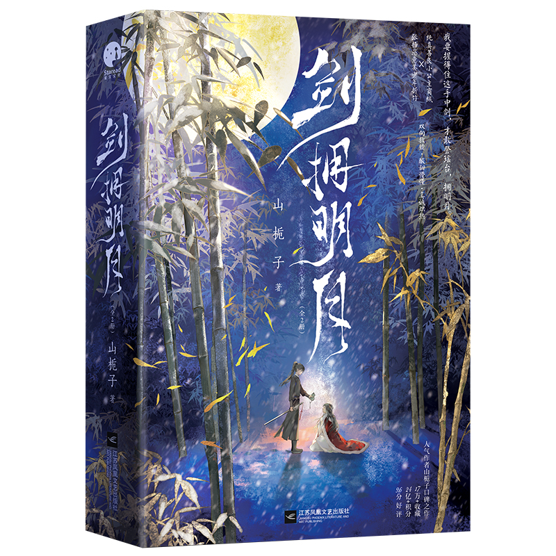 随机掉落签名+专享【剑拥明月】全2册套装完结 山栀子著WE-69.8古代古风言情古言实体书小说畅销书武侠江湖正版星文 - 图3