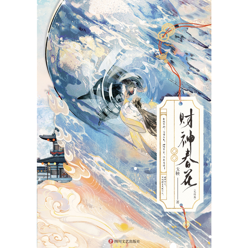 财神春花2完结篇+番外 戈鞅著古代言情小说实体书 正版磨铁古风仙侠青春文学古言畅销书WE-52.8