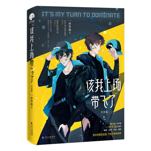 专享赠品【该我上场带飞了2】完结篇 一世华裳著+番外BB-52.8正版Z1青春文学电竞文纯爱小说 - 图3