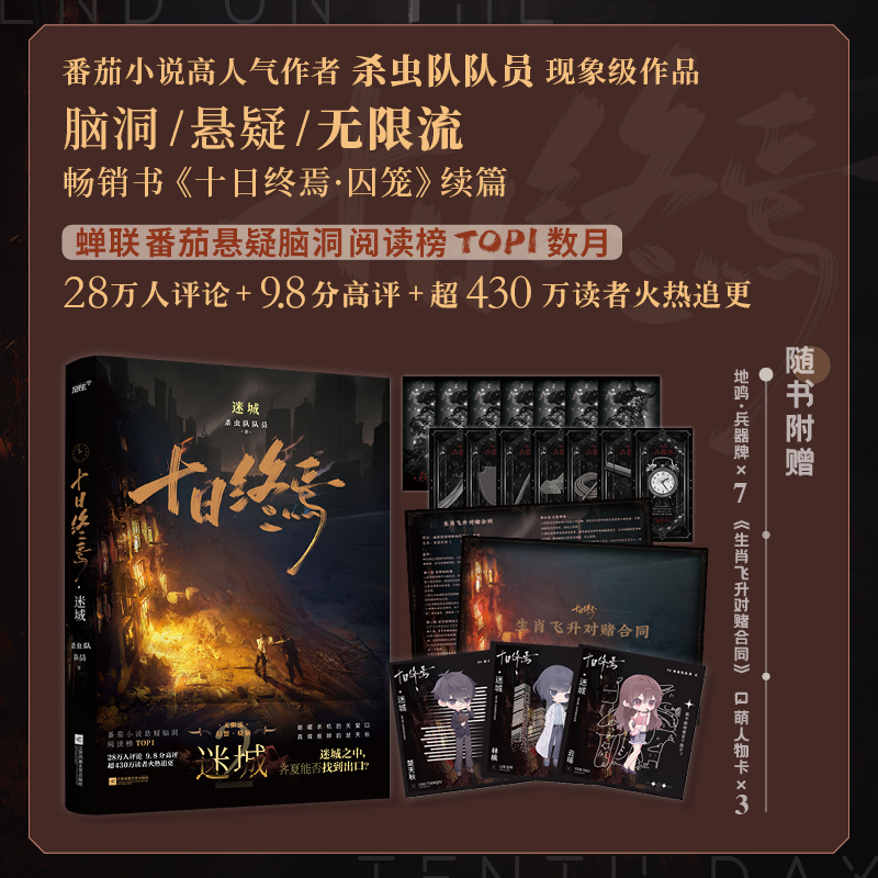 印特签书+专享【十日终焉2迷城】杀虫队队员著YS-46.8正版无限流悬疑推理小说实体书风炫脑洞幻想烧脑青春文学-图1