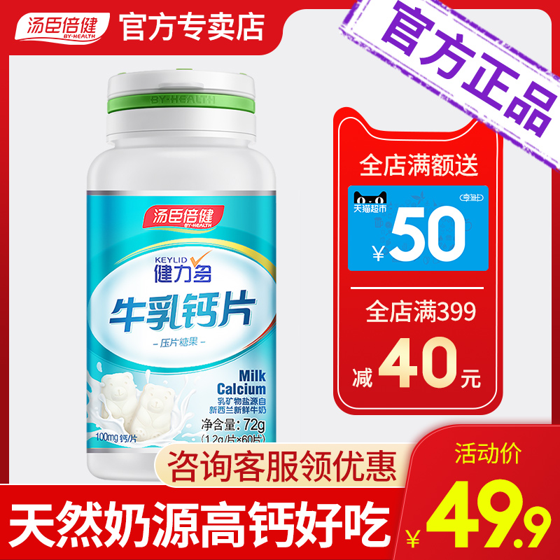 汤臣倍健风振专卖店汤臣倍健天猫正品儿童补钙片青少年学生牛乳钙糖碳酸钙0