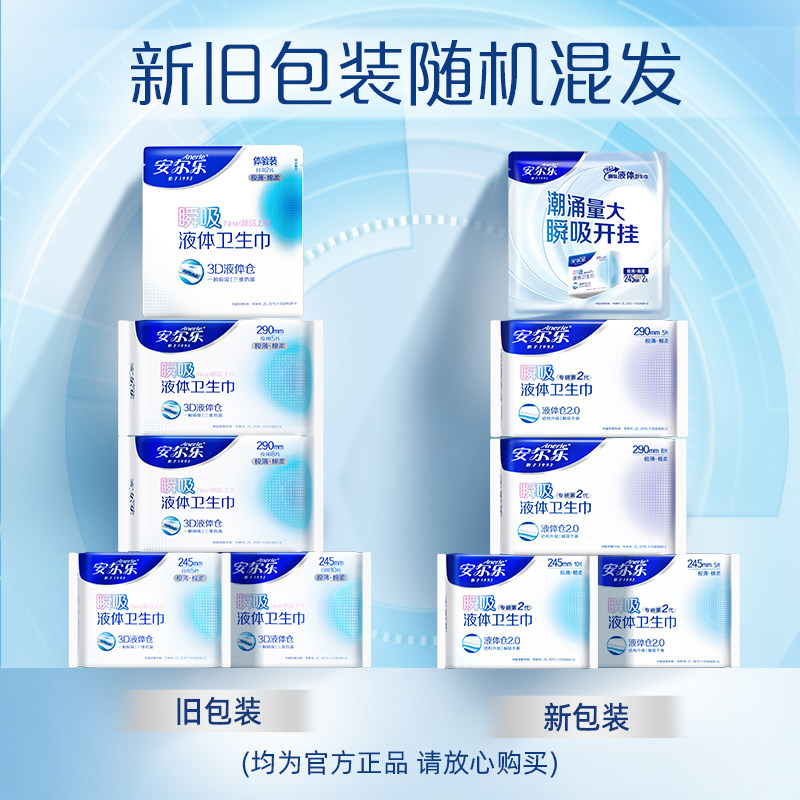 【晁然推荐】安尔乐瞬吸液体卫生巾姨妈巾日夜用量大囤货国货正品