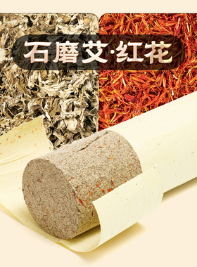 石磨红花7cm加粗大炮灸艾条