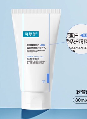 可复美胶原乳限量版重组胶原蛋白补水修护舒缓敏感肌清爽保湿乳