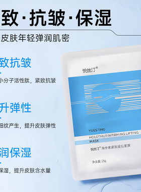 悦丝汀海参素紧致提拉面膜保湿抗皱改善干燥肌水润面贴膜男女正品
