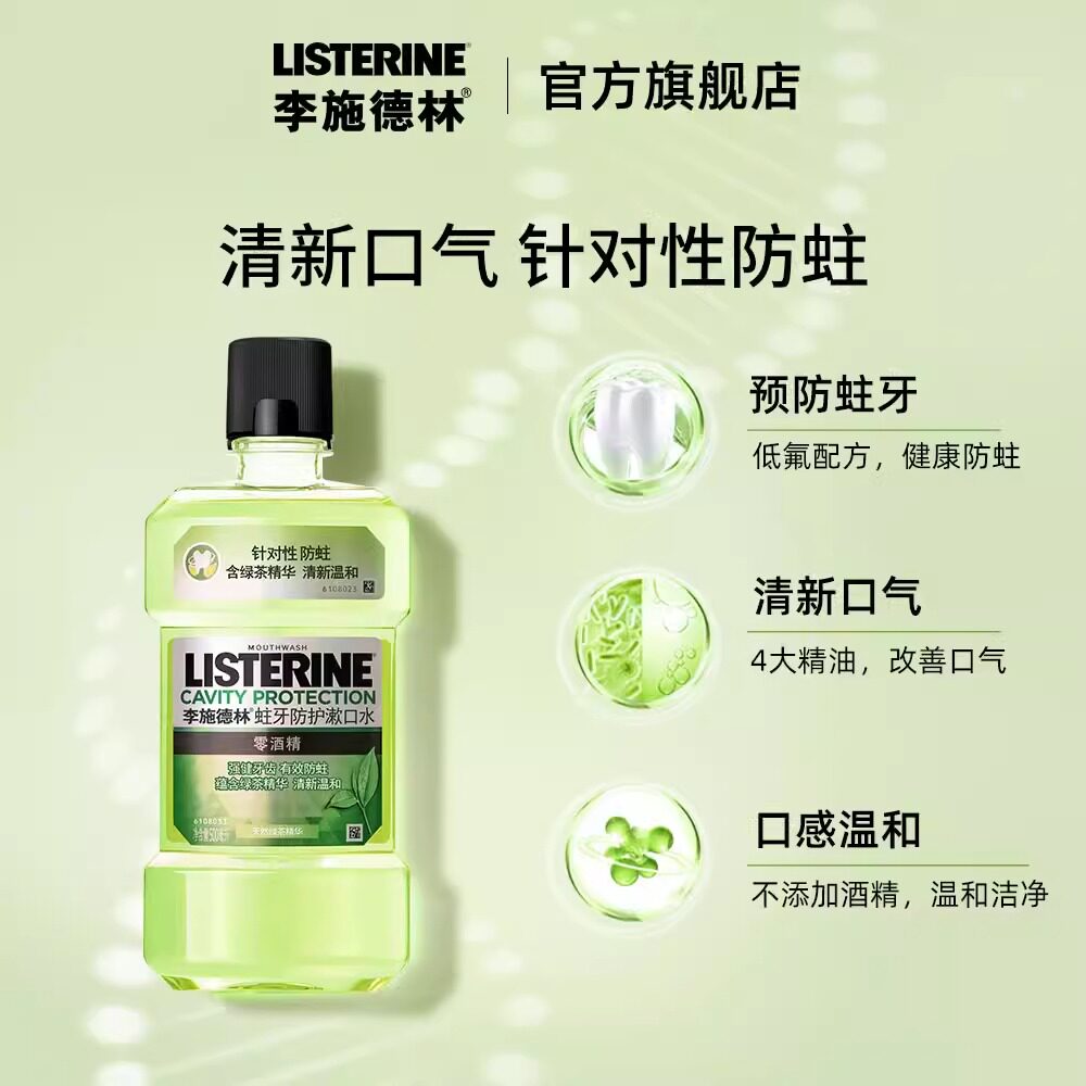  李施德林倾颜漱口水