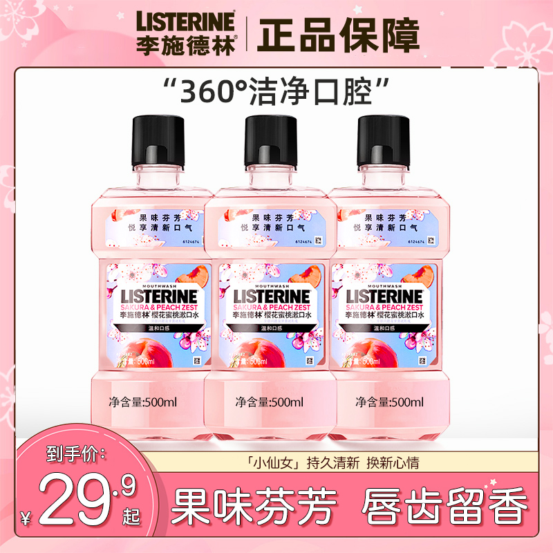 李施德林持久清新口气留香漱口水 李施德林倾颜漱口水