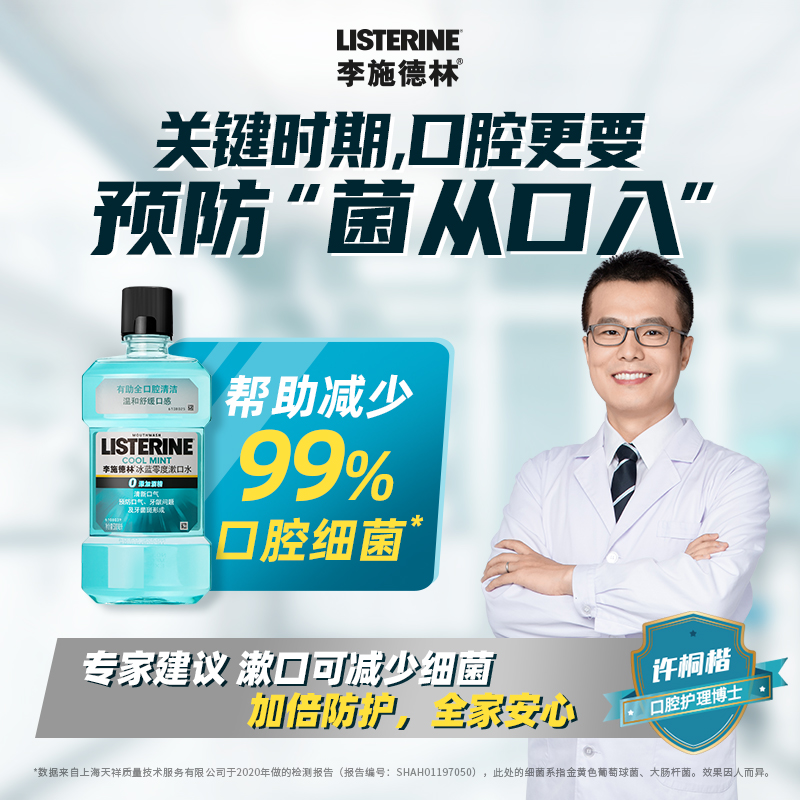  李施德林倾颜漱口水