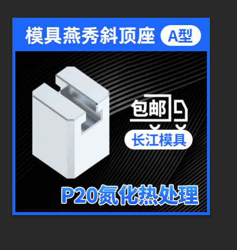 尚风模具燕秀A型斜顶座T槽滑装置活型芯组件B型长江滑脚压条Y41A - 图1