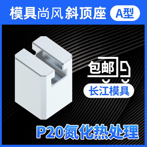 尚风模具A型斜顶座T槽滑装置活型芯组件B型长江滑脚压条SF41A加硬 - 图0