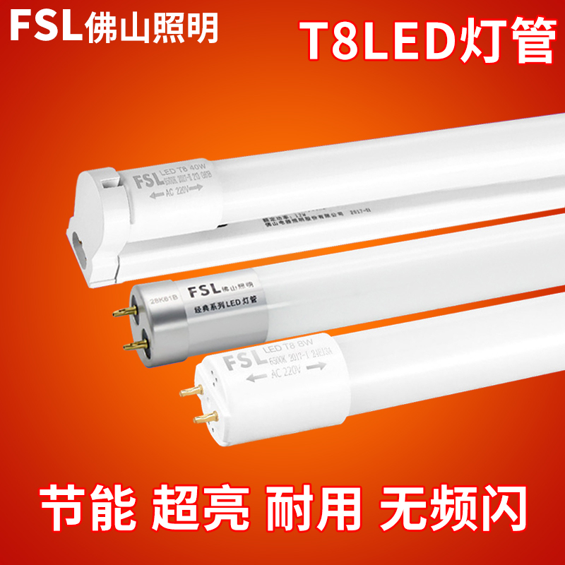 FSL佛山照明t8led灯管一体化支架节能超亮家用长条1米2日光管全套 - 图0