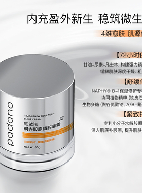 帕达诺时光胶原精粹面霜保湿抗皱紧致舒缓胶原蛋白面霜护肤品50g