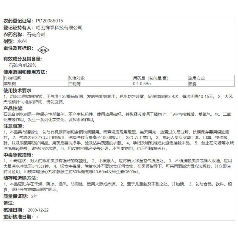 东信 29%石硫合剂 水剂 苹果树白粉病 农药杀菌剂