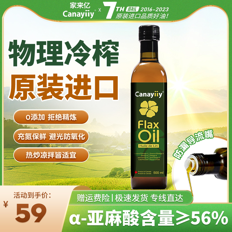 加拿大进口，Canayiiy 冷榨一级亚麻籽油 500ml