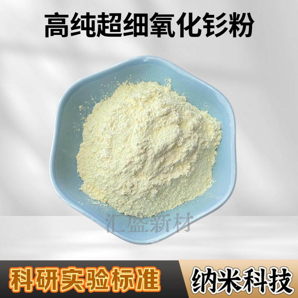 高纯氧化钐稀土Sm2O3超细三氧化二钐科研纳米氧化钐粉末电子陶瓷,淘宝优惠券,粉丝福利购,淘宝优惠卷