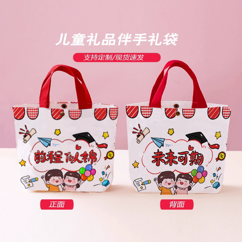 伴手礼手提袋帆布包升学宴金榜题名儿童节生日礼品袋幼儿园蛇年 - 图1