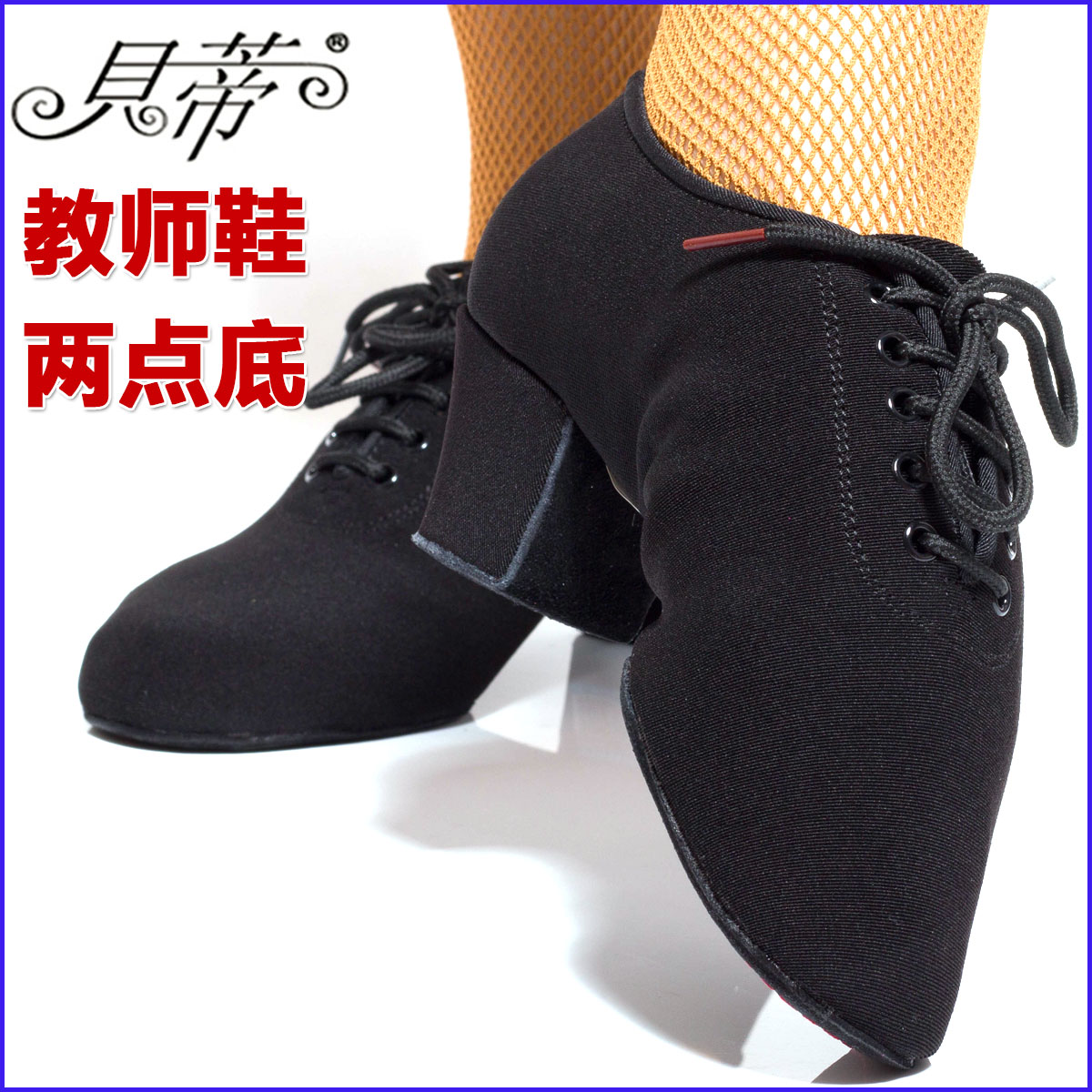 貝蒂專業拉丁舞蹈教師鞋牛津佈教練鞋女成人兩點軟底摩登直底t1-b