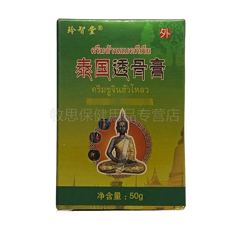 买2送1买3送2玲智堂泰国透骨膏50g颈肩腰腿关节膝盖跌打损伤-图1