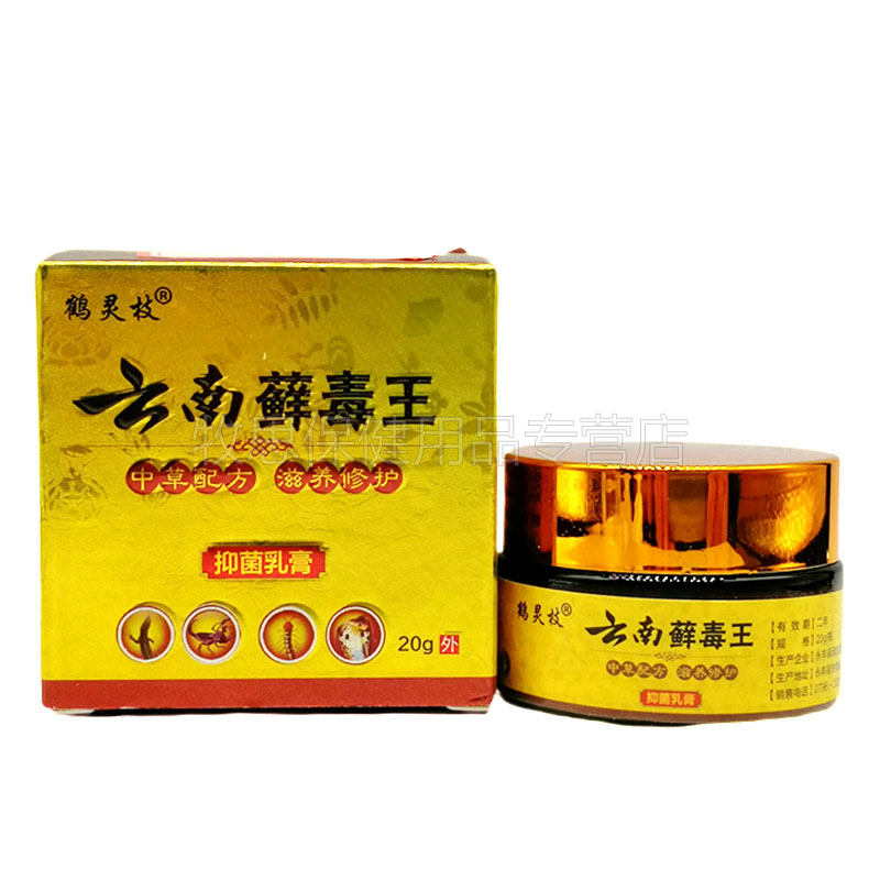 买2送1买3送2鹤灵枝云南藓毒王皮肤瘙痒外用草本抑菌乳膏软膏