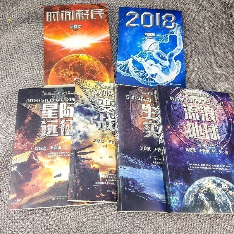 C刘慈欣科幻小说全套6本作品集流浪地球书+2018+时间移民+生存实验+变形战争+星际远征中国科幻世界三体全集畅销书籍小初中生阅读-图2