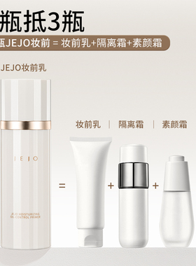 JEJO姬玖妆前乳隔离霜提亮肤色
