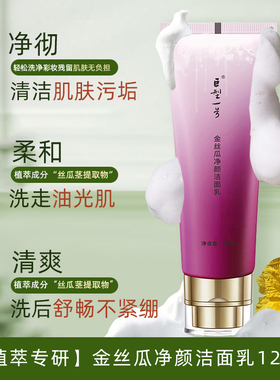 巨型一号巨型一号洗面奶金丝瓜净颜洁面乳120g
