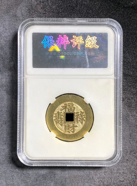 融德工坊复刻民俗钱币花钱光绪通宝背福禄财寿 限量母钱