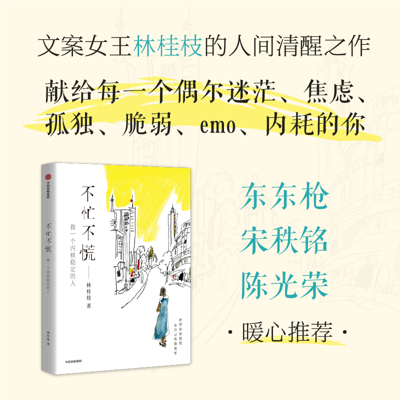 不忙不慌 林桂枝 著 自我实现经管、励志 新华书店正版图书籍 中信出版社 - 图0