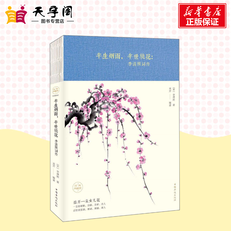 半生烟雨,半世桃花 李清照词传纯美典藏版 (宋)李清照 著 美芹 编 中国古诗词文学 新华书店正版图书籍 中国华侨出版社 - 图1