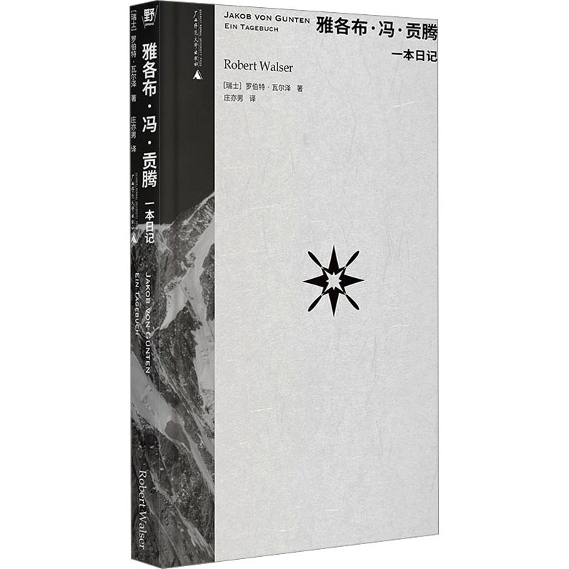 雅各布·冯·贡腾 一本日记 (瑞士)罗伯特·瓦尔泽 著 庄亦男 译 外国小说文学 新华书店正版图书籍 广西师范大学出版社 - 图1