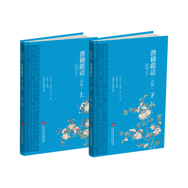 滑稽联话(四种) 最新点校本(全2册) 丁楚孙,崔人元,乔继堂 中国文化/民俗文学 新华书店正版图书籍 上海科学技术文献出版社 - 图0